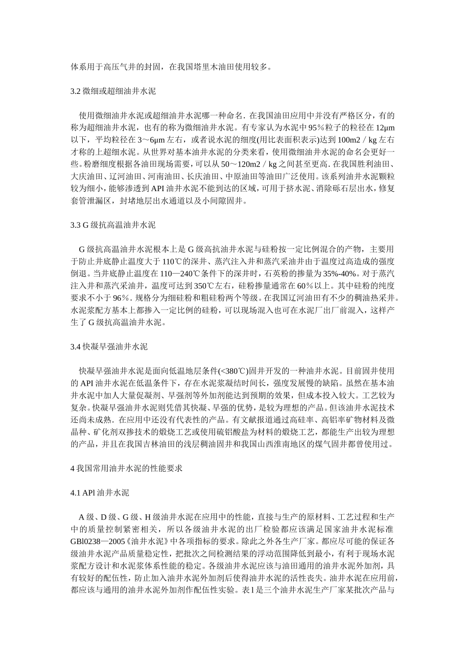 油田常用油井水泥的种类和性能要求_第3页