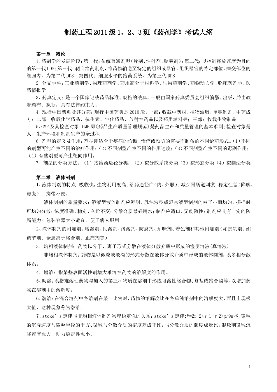 药剂学考试大纲_第1页