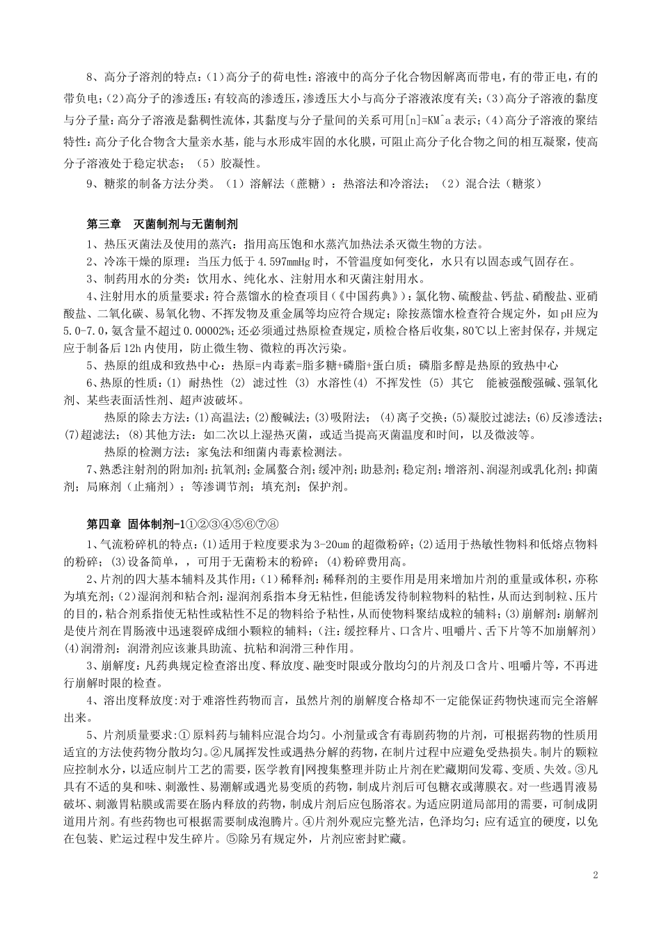 药剂学考试大纲_第2页
