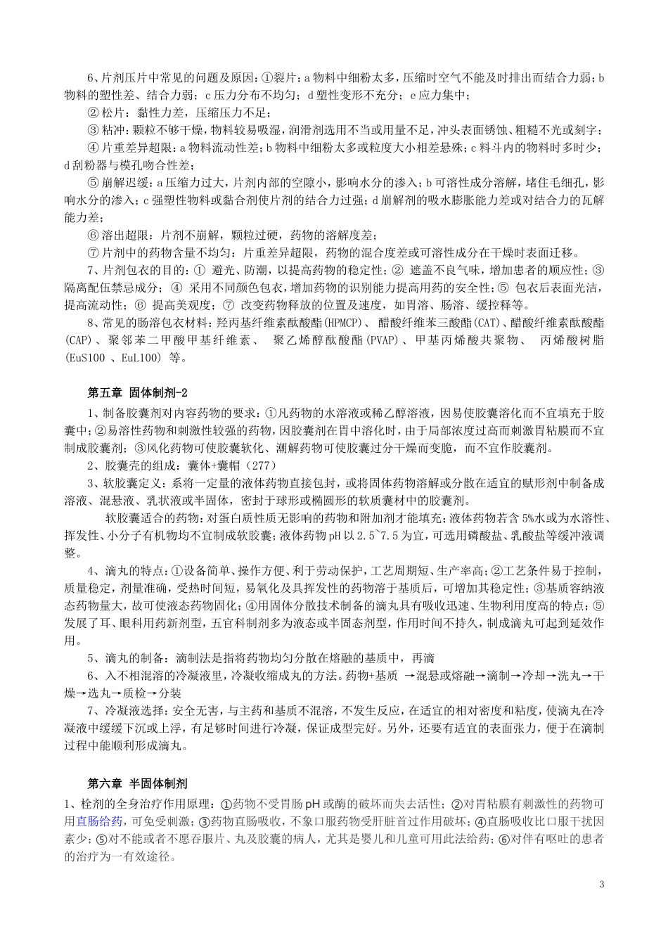 药剂学考试大纲_第3页