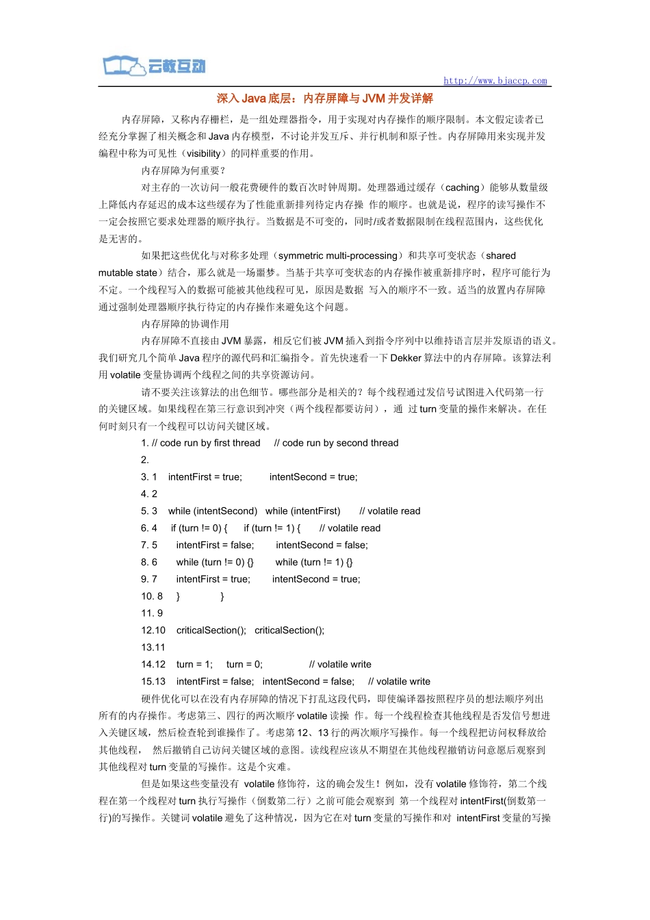 深入Java底层：内存屏障与JVM并发详解——北大青鸟佳音旗舰_第1页