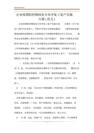 企业疫情防控期间安全有序复工复产实施方案范文
