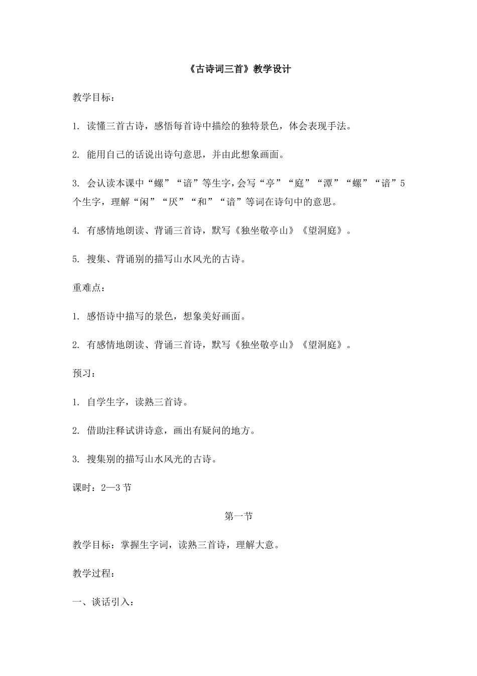 《古诗词三首》教学设计_第1页
