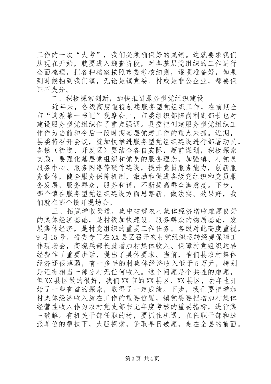 新修订的基层工作条例座谈会讲话发言提纲_第3页