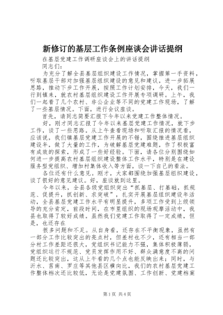 新修订的基层工作条例座谈会讲话发言提纲
