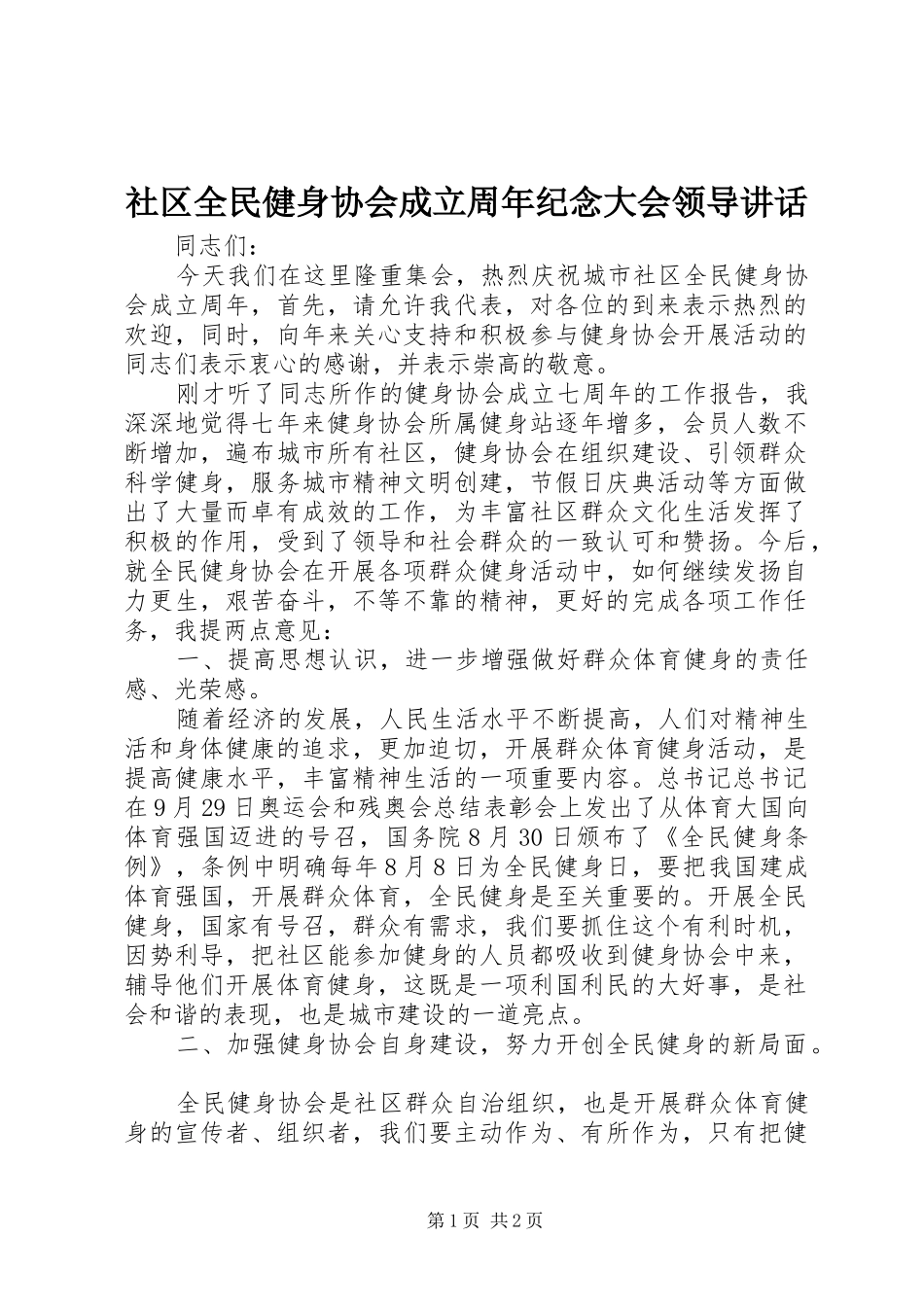 社区全民健身协会成立周年纪念大会领导讲话发言_第1页