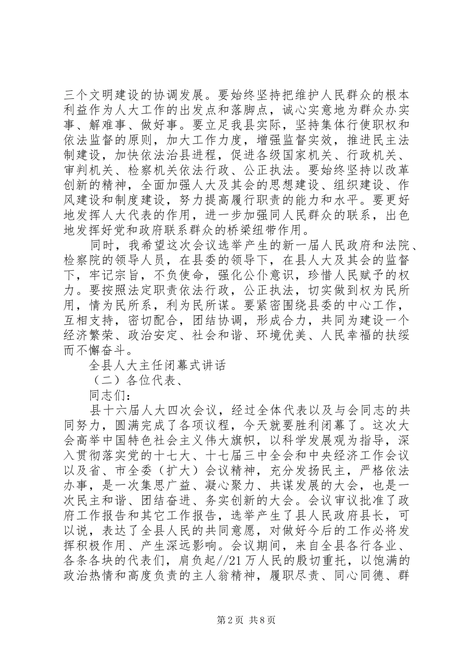 全县人大主任闭幕式讲话发言_第2页