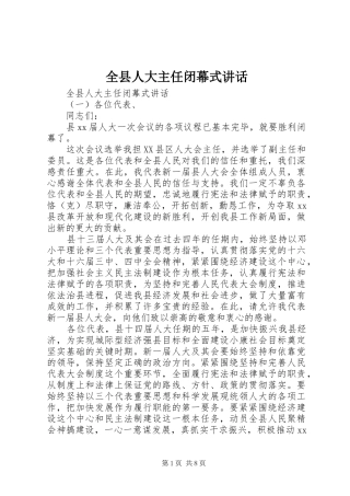 全县人大主任闭幕式讲话发言