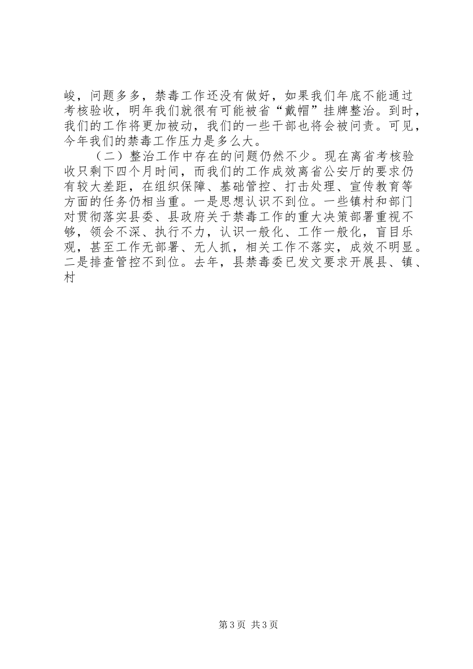 全县禁毒工作推进会议讲话发言材料精选_第3页