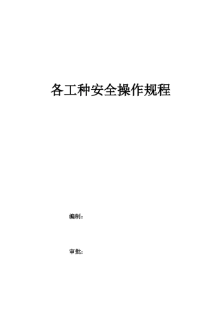 各工种安全操作规程