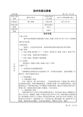 循环水泵房池壁及底板
