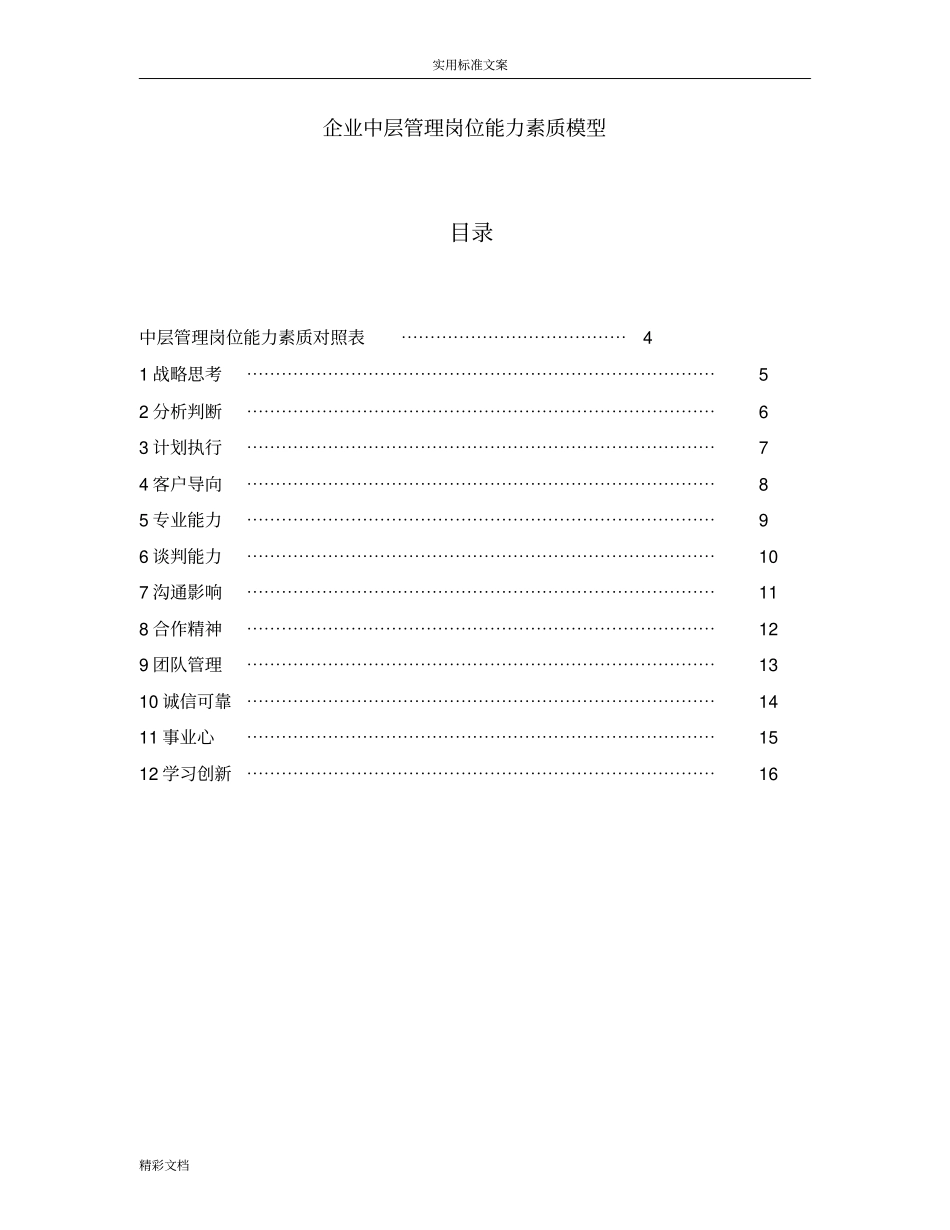 企业的中层管理系统岗位能力素质模型_第1页