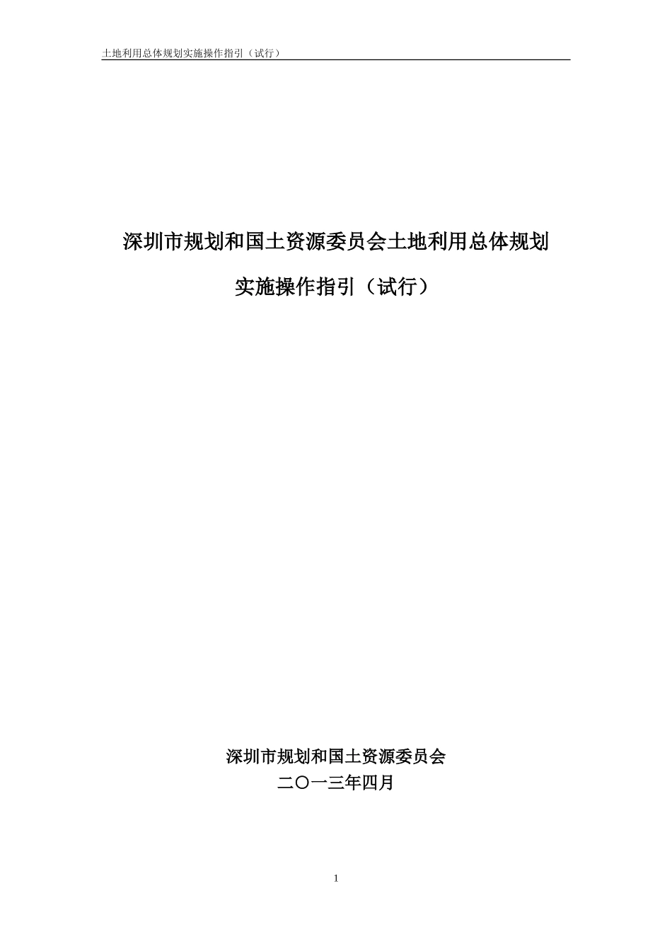 深圳市规划和国土资源委员会土地利用总体规划实施操作指引(试行)_第1页