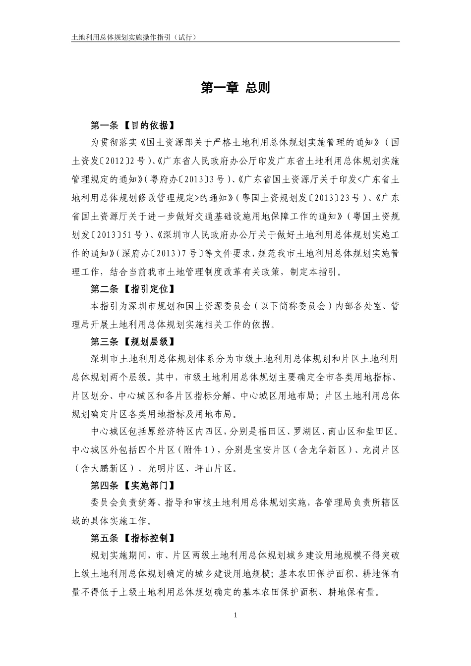 深圳市规划和国土资源委员会土地利用总体规划实施操作指引(试行)_第3页