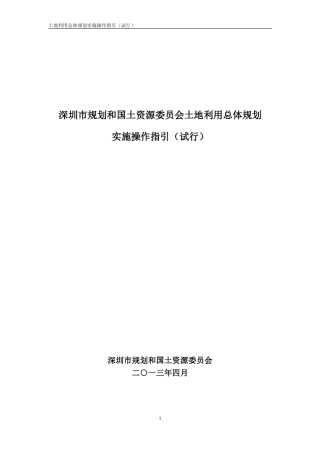 深圳市规划和国土资源委员会土地利用总体规划实施操作指引(试行)