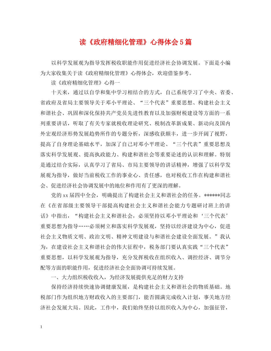 读《政府精细化管理》心得体会5篇 _第1页
