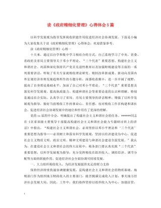 读《政府精细化管理》心得体会5篇 