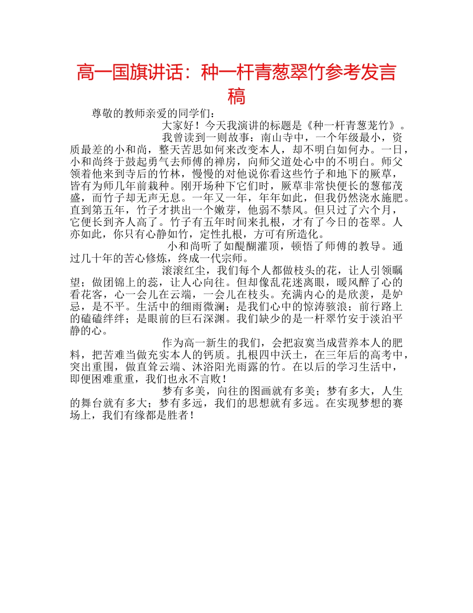 高一国旗讲话种一杆青葱翠竹参考发言稿 _第1页