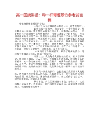 高一国旗讲话种一杆青葱翠竹参考发言稿 