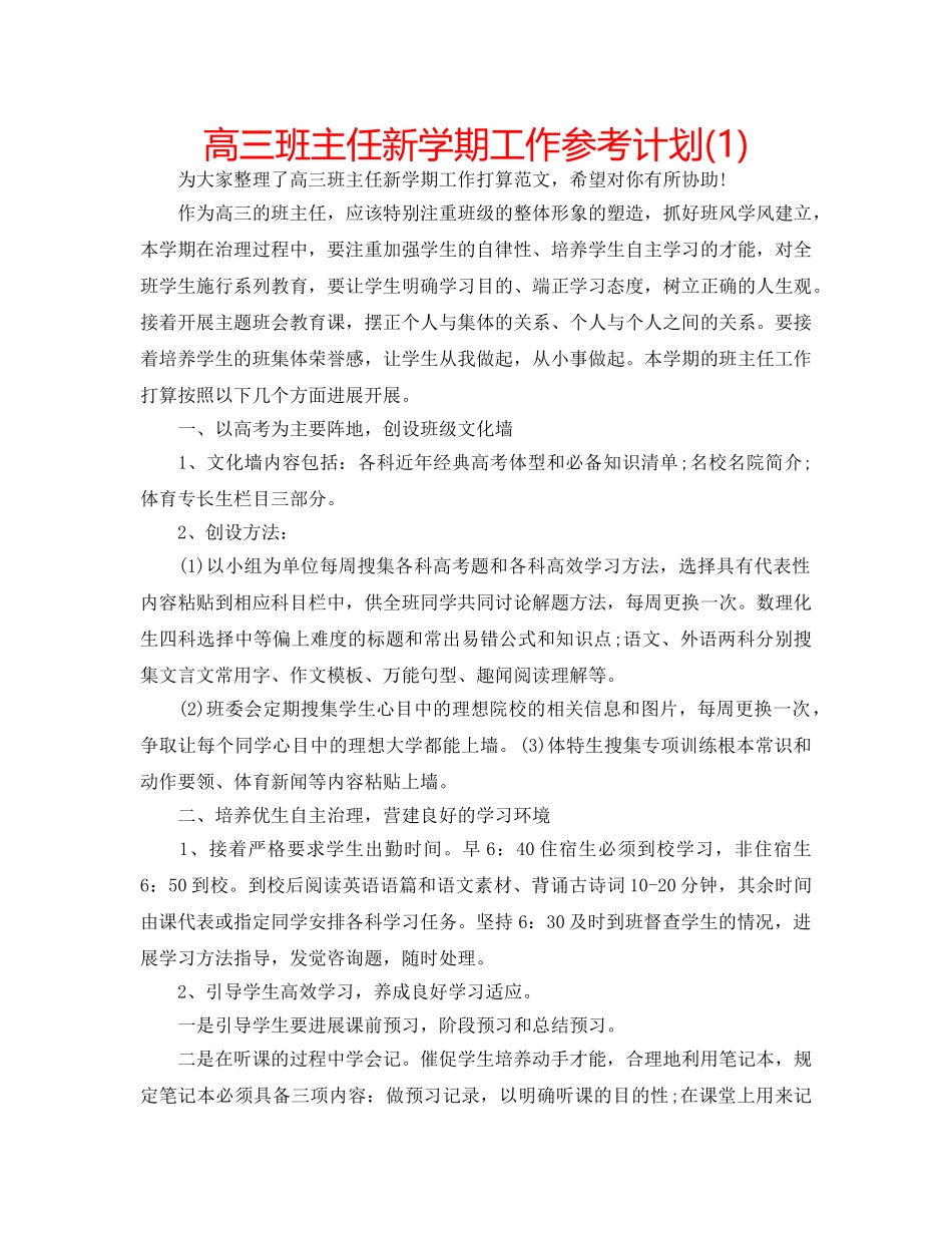 高三班主任新学期工作参考计划(1) _第1页