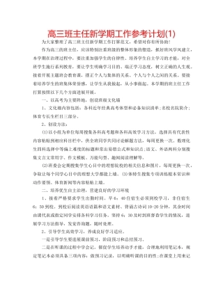 高三班主任新学期工作参考计划(1) 