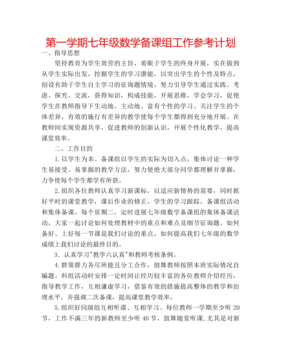 第一学期七年级数学备课组工作参考计划 _第1页