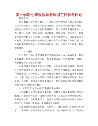 第一学期七年级数学备课组工作参考计划 