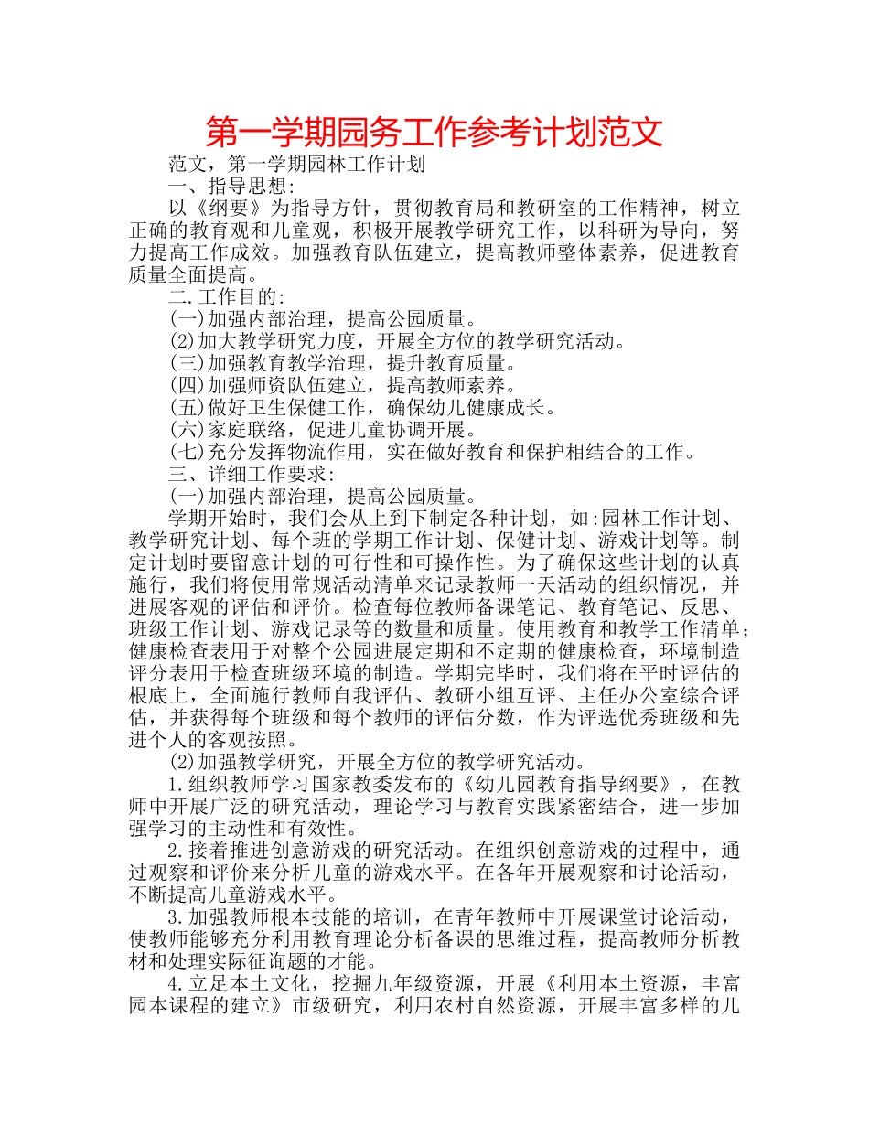 第一学期园务工作参考计划范文 _第1页