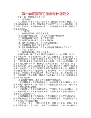 第一学期园务工作参考计划范文 