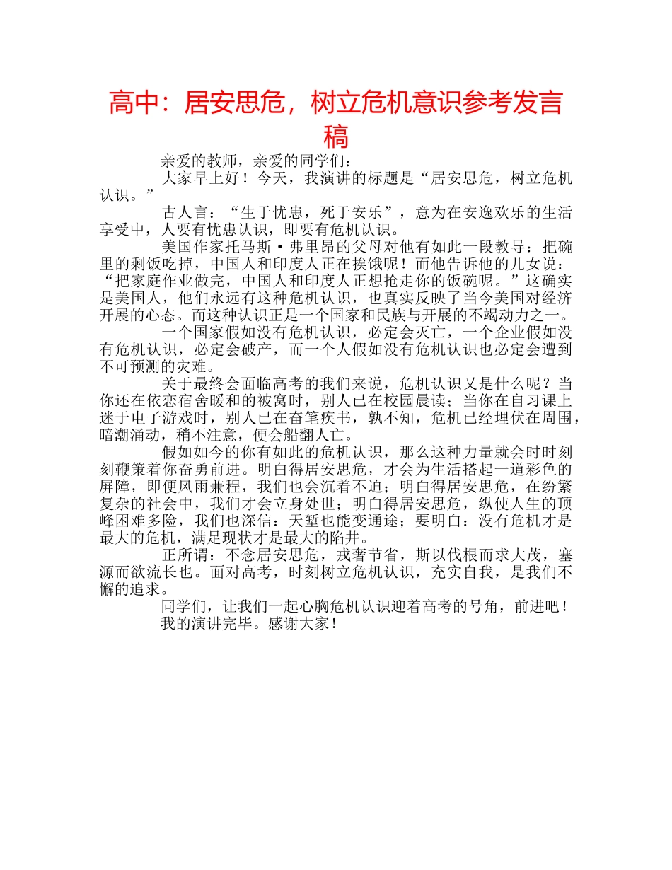 高中居安思危，树立危机意识参考发言稿 _第1页