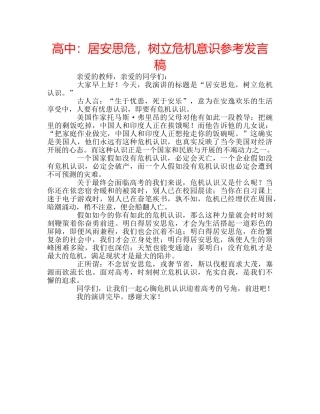 高中居安思危，树立危机意识参考发言稿 