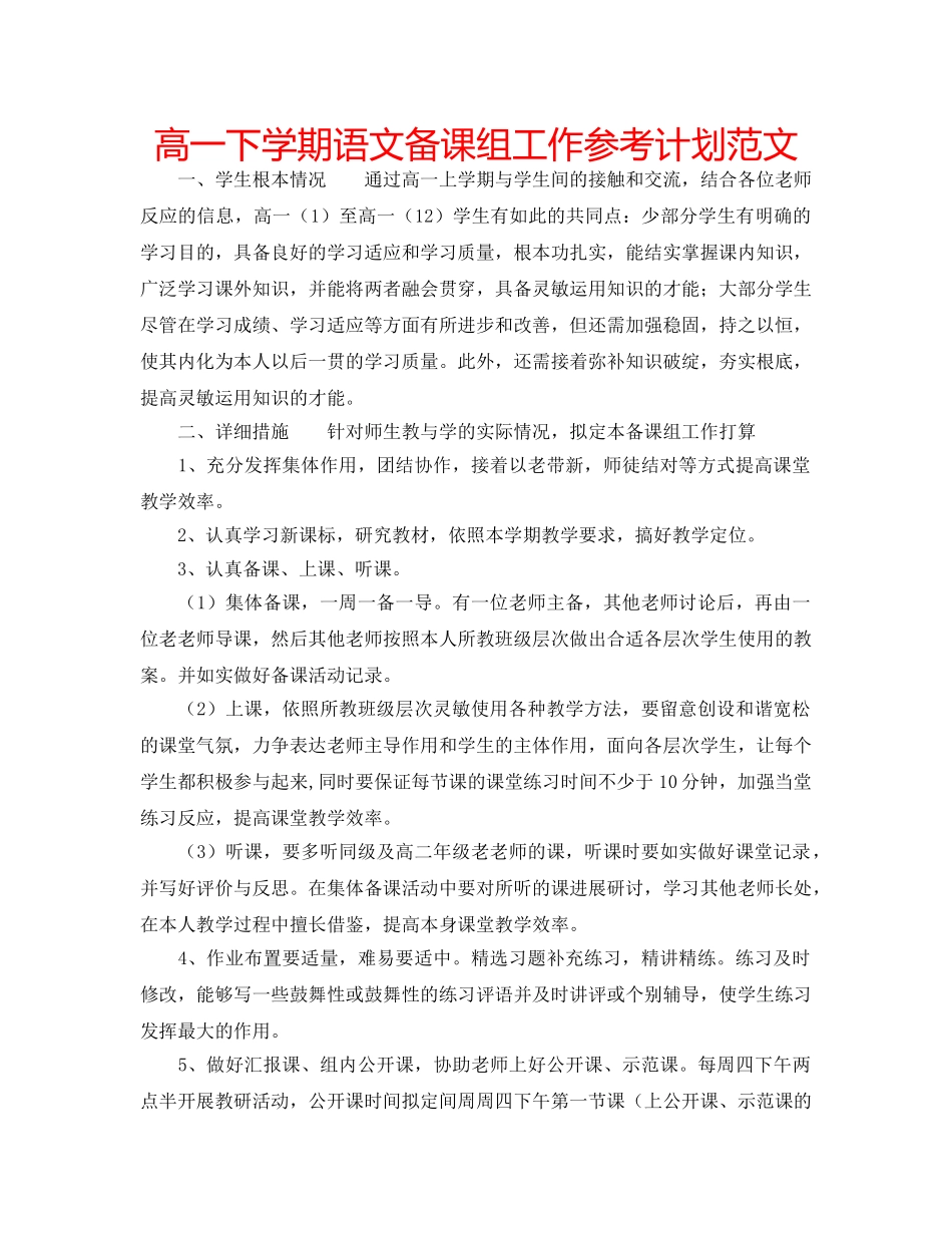 高一下学期语文备课组工作参考计划范文 _第1页
