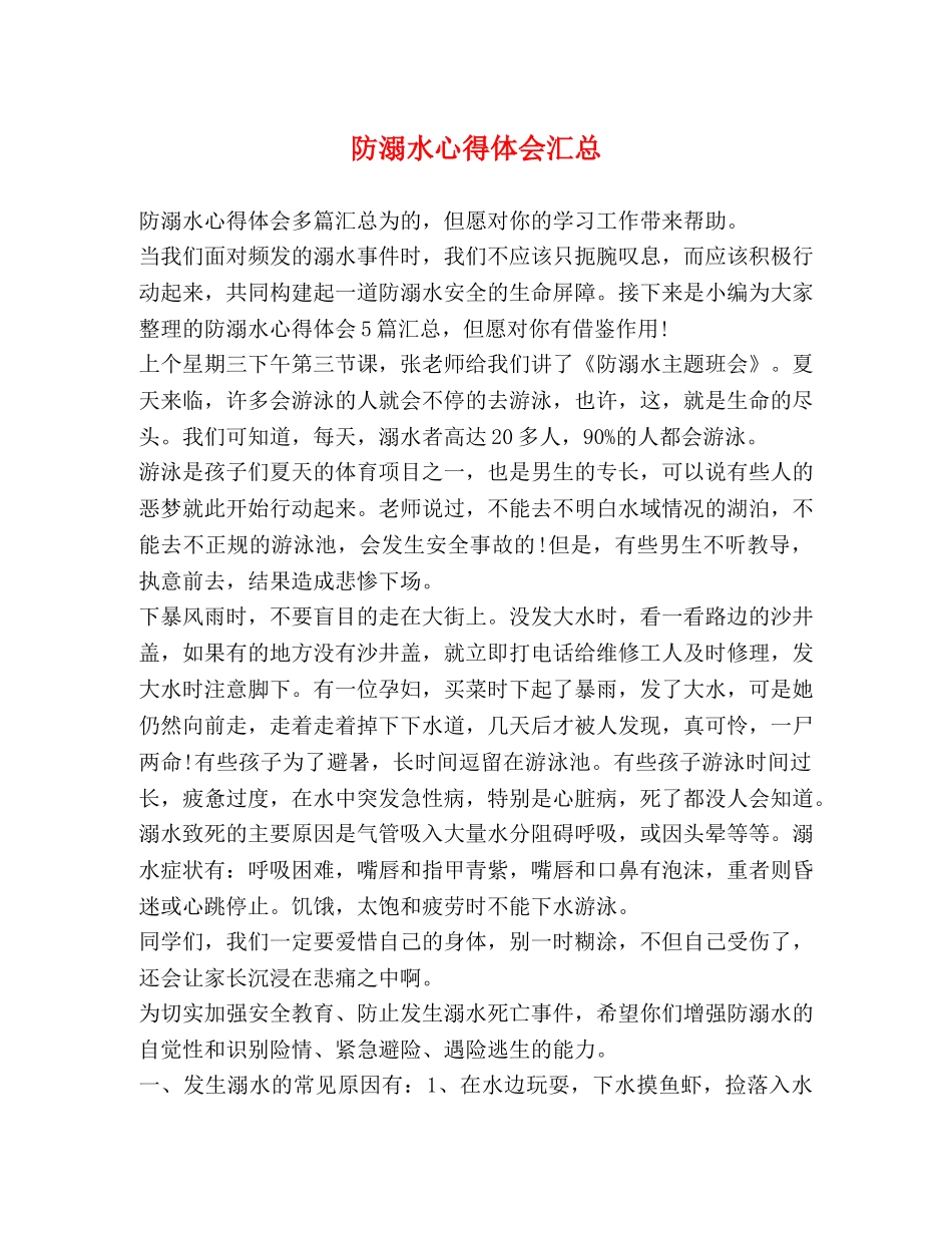 防溺水心得体会汇总 _第1页