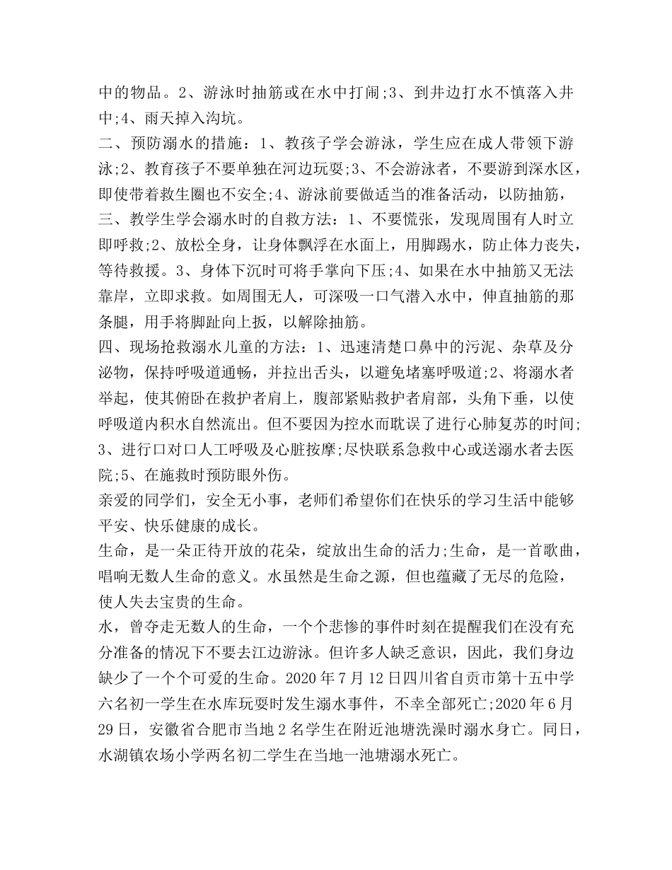 防溺水心得体会汇总 _第2页