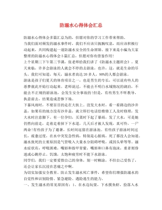 防溺水心得体会汇总 