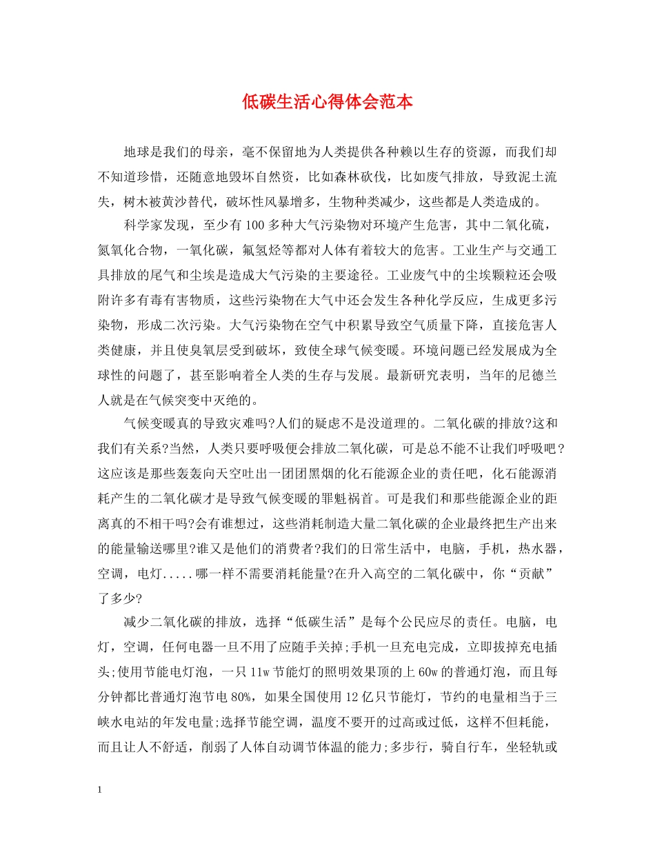 低碳生活心得体会范本 _第1页