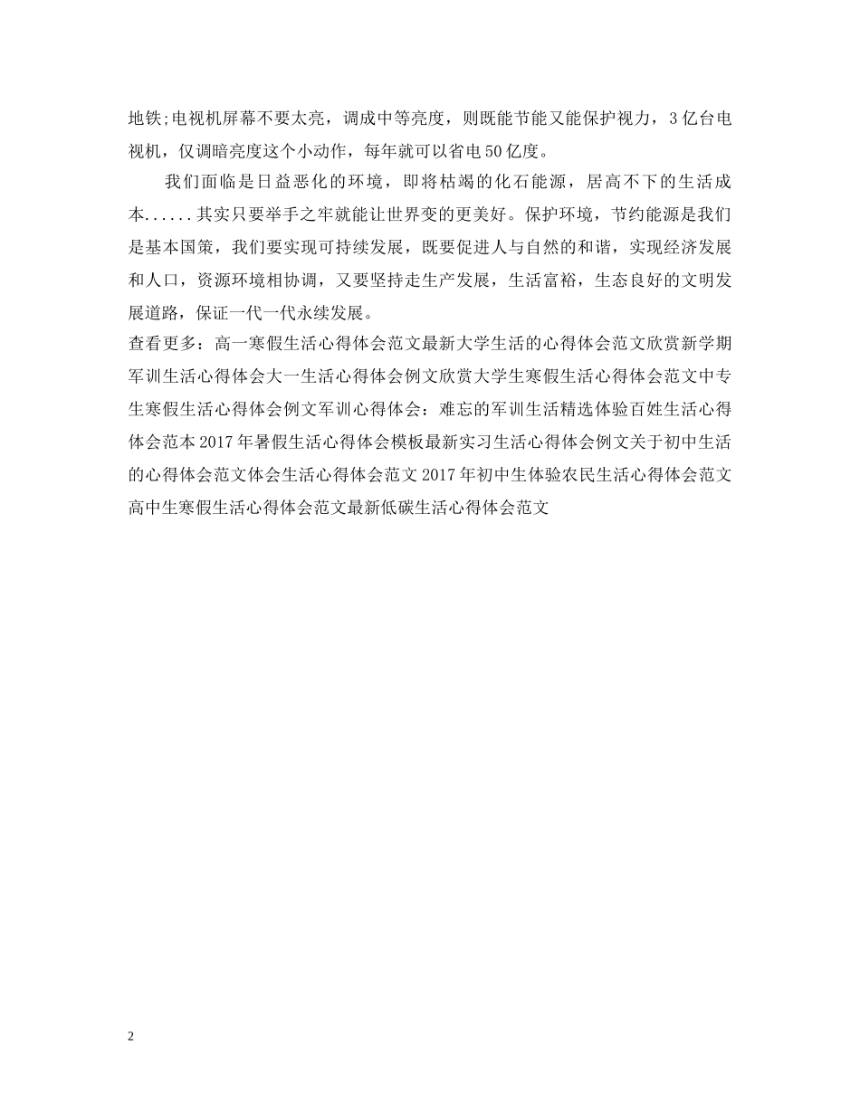 低碳生活心得体会范本 _第2页