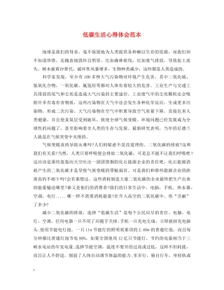 低碳生活心得体会范本 