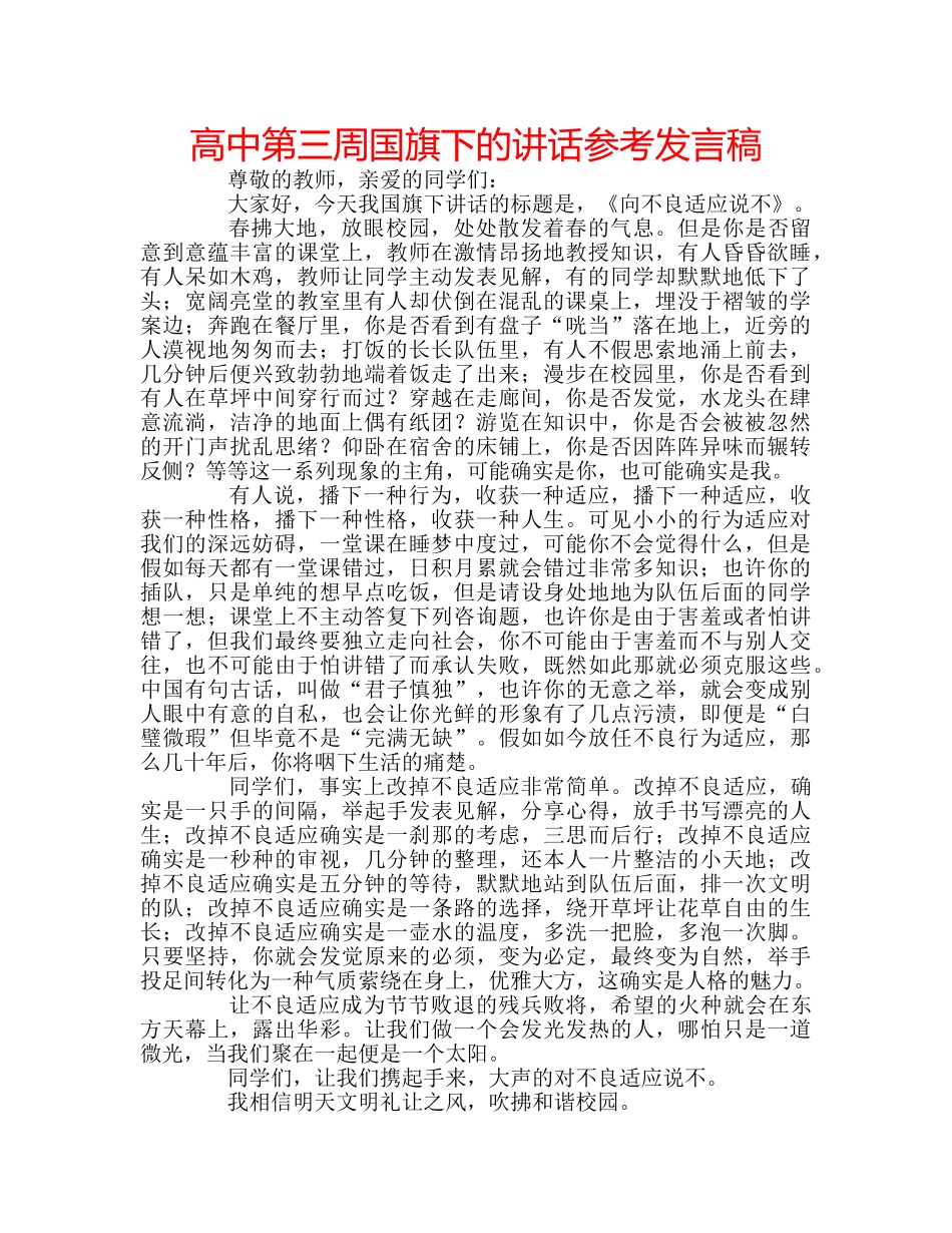 高中第三周国旗下的讲话参考发言稿 _第1页