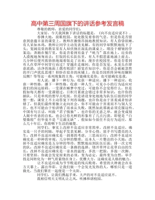 高中第三周国旗下的讲话参考发言稿 