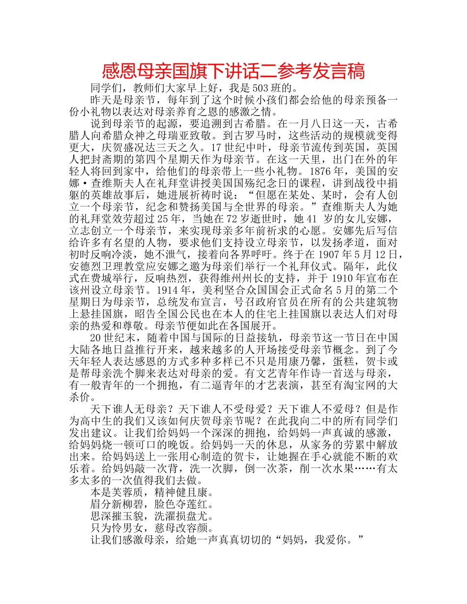 感恩母亲国旗下讲话二参考发言稿 _第1页