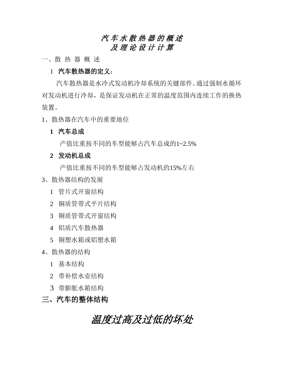 汽 车 水 散 热 器 的 概 述及理论设计计算_第1页