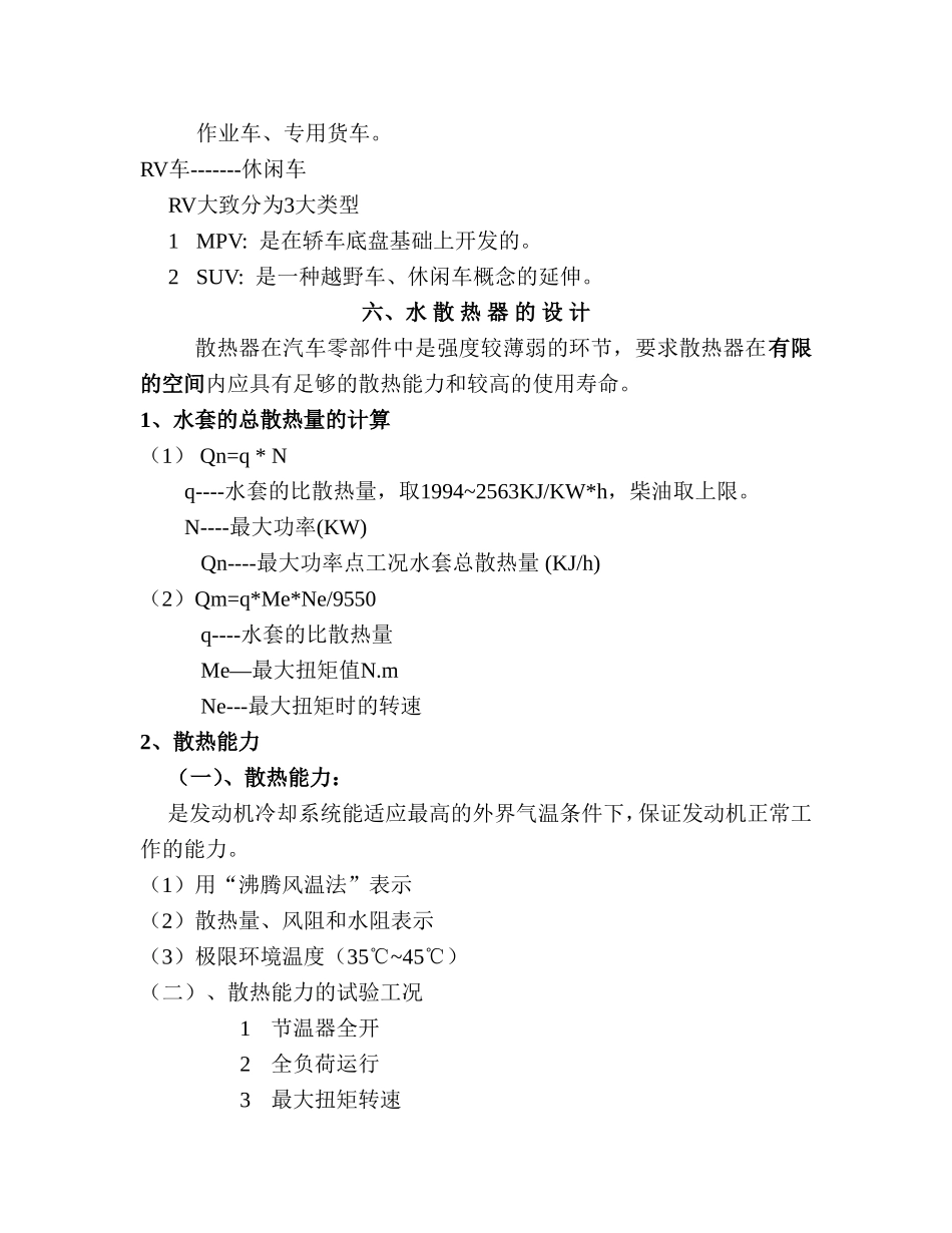 汽 车 水 散 热 器 的 概 述及理论设计计算_第3页