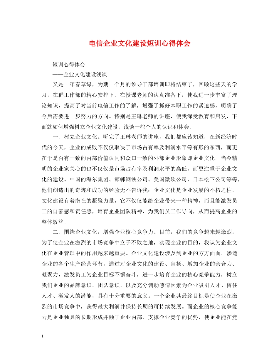 电信企业文化建设短训心得体会 _第1页