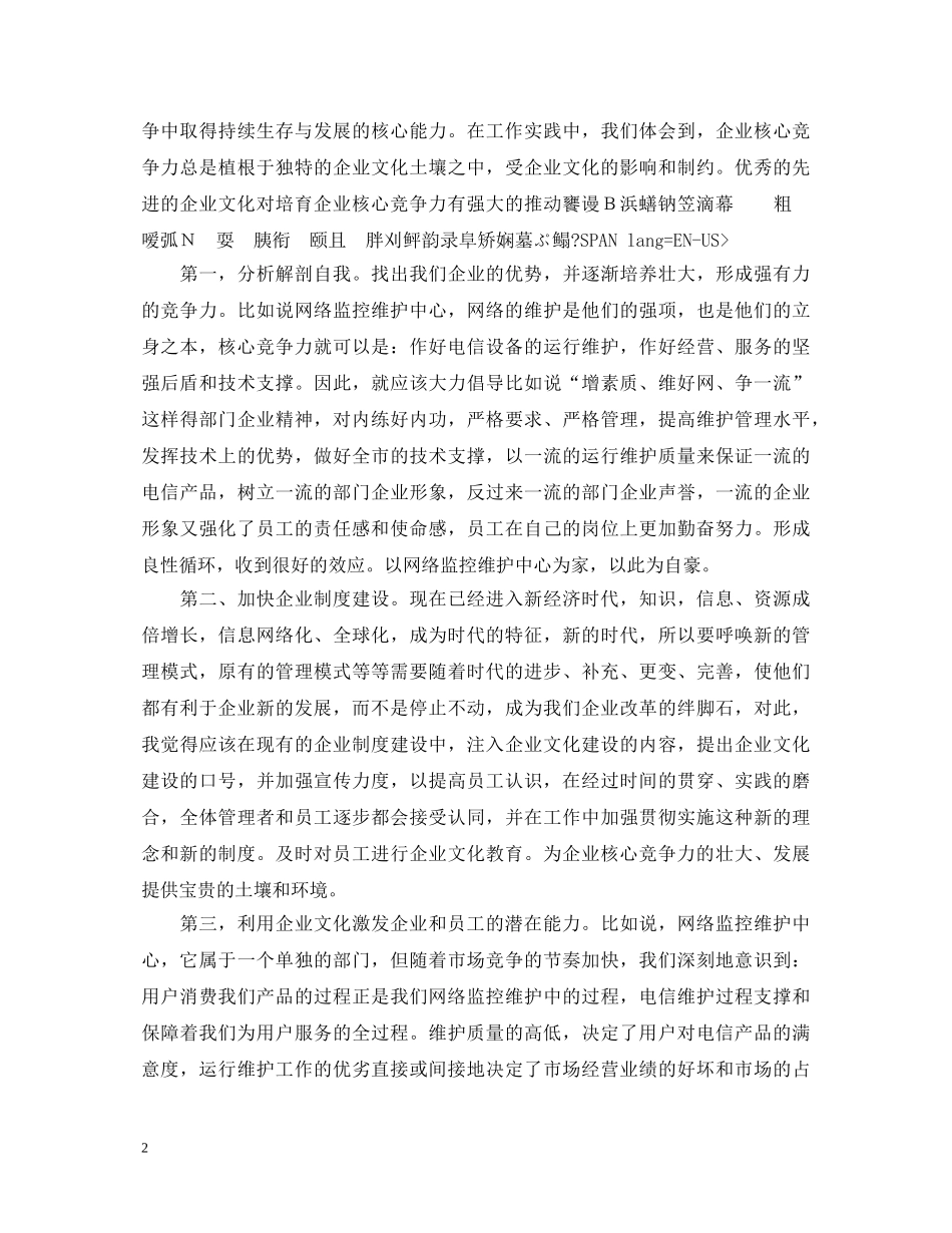 电信企业文化建设短训心得体会 _第2页