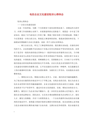 电信企业文化建设短训心得体会 