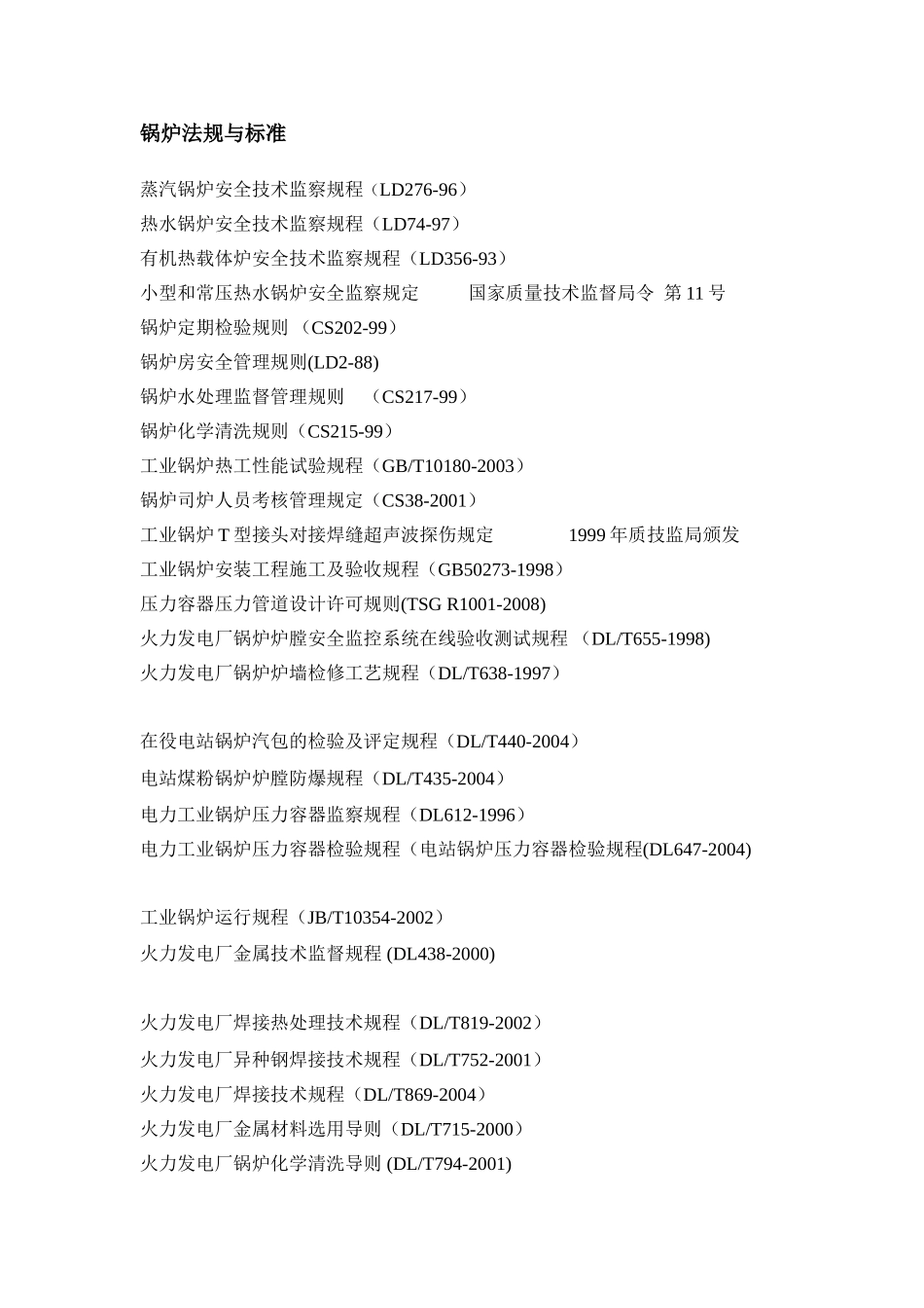 特种设备法规与标准_第1页