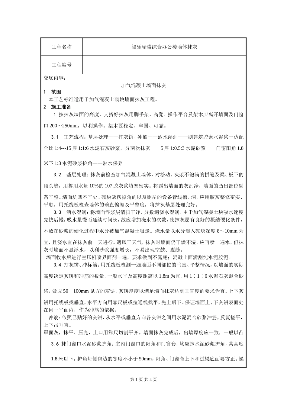 加气混凝土砌块抹灰交底_第1页