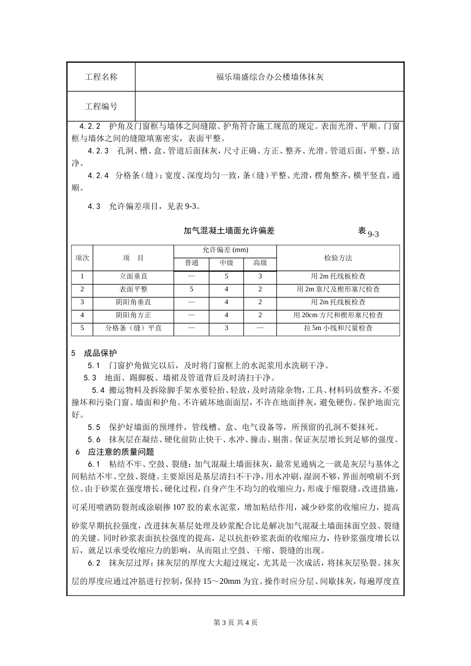 加气混凝土砌块抹灰交底_第3页