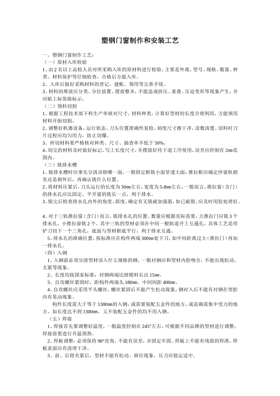 塑钢门窗的组装技术_第1页